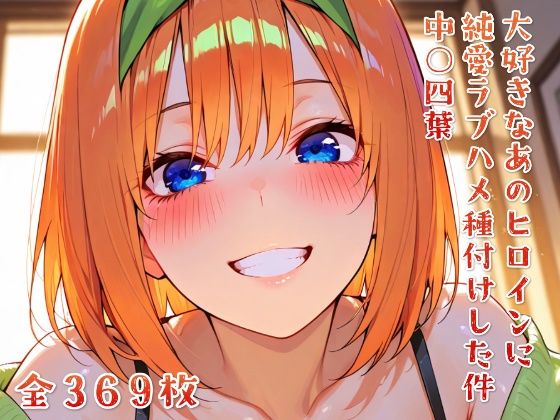 大好きなあのヒロインをラブハメ種付けして孕ませた 中○四葉【ニジラブ】