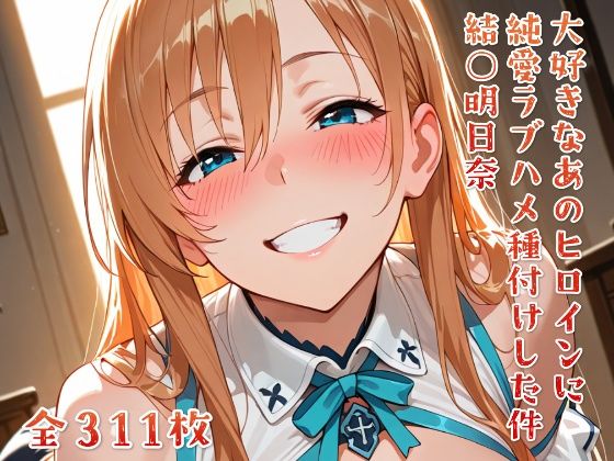 大好きなあのヒロインをラブハメ種付けして孕ませた 結○明日奈