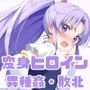 がんばれ！フォーチュンちゃん☆