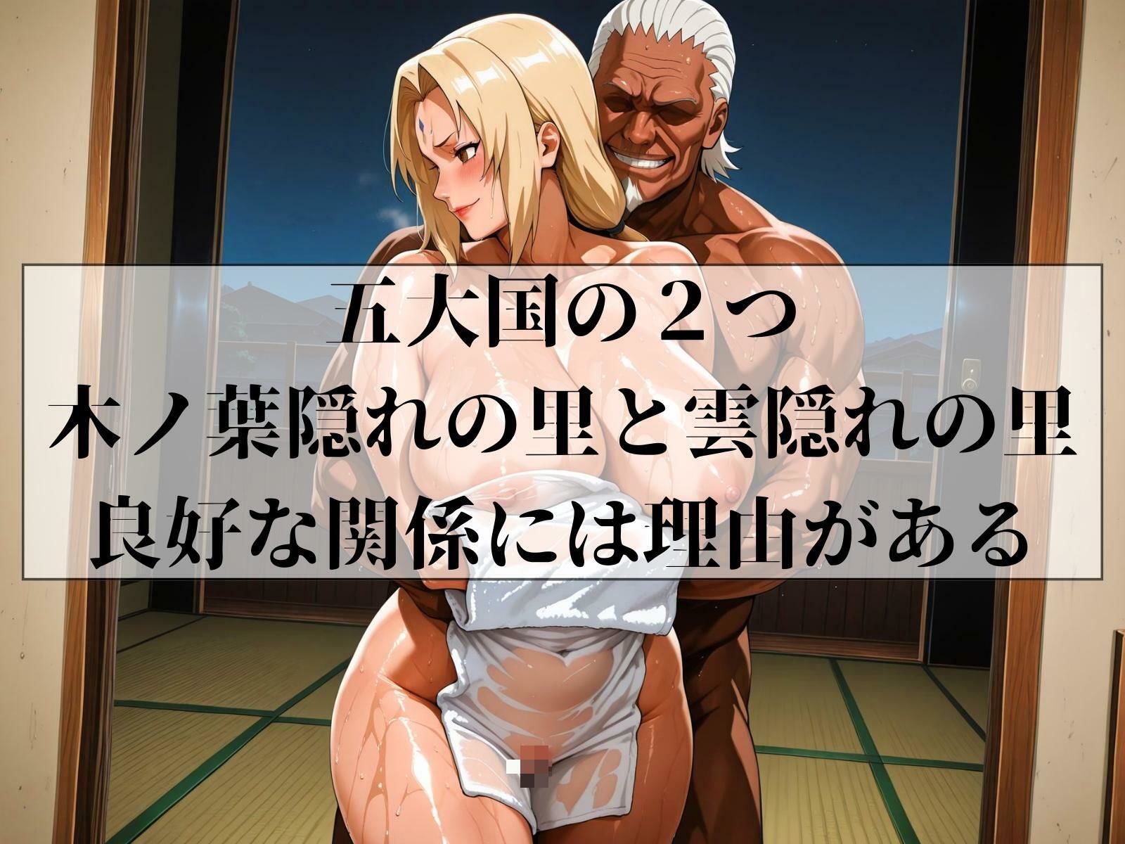 サンプル画像1:木の葉の外交 HOKAGE＆RAIKAGE(ゾーじるし) [d_616327]