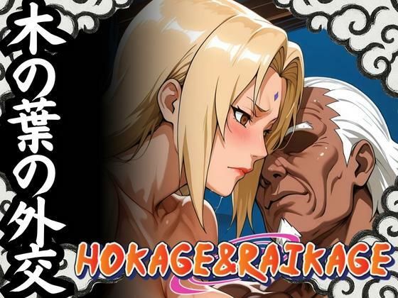 木の葉の外交 HOKAGE＆RAIKAGE