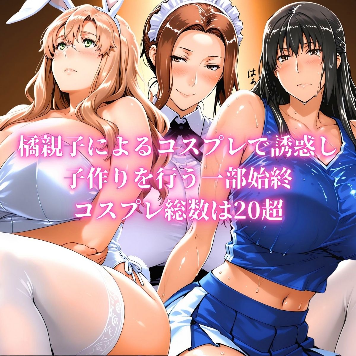 サンプル画像4:橘家 コスプレノ誘惑(はらませてよ) [d_616332]