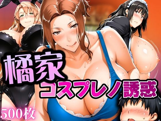 橘家 コスプレノ誘惑