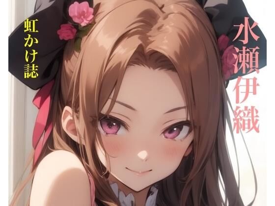 虹かけ誌   アイドルマスター  イラスト集32   水瀬伊織