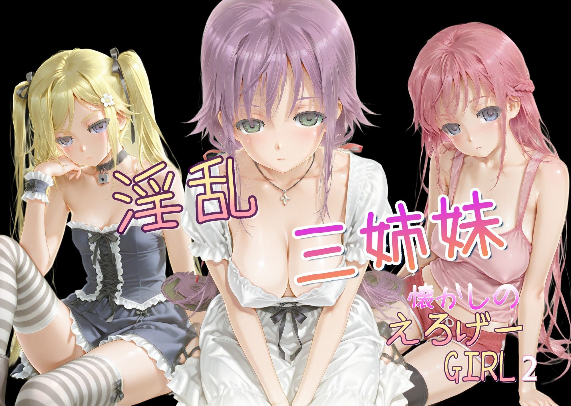 懐かしのエロゲGIRL2(淫乱三姉妹) 画像1