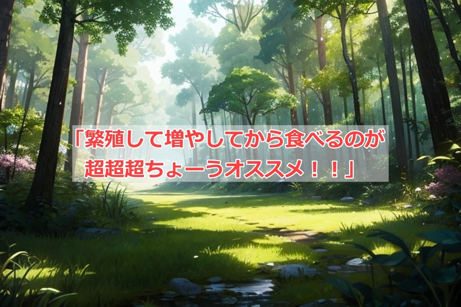 サンプル画像3:キノコ（娘）狩りのすすめ(くまとねこ屋) [d_616367]