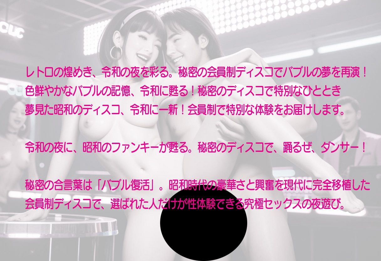 サンプル画像1:歓楽ディスコ  令和時代の昭和バブルを再現した秘密の会員制ディスコ(キングピクルス) [d_616380]