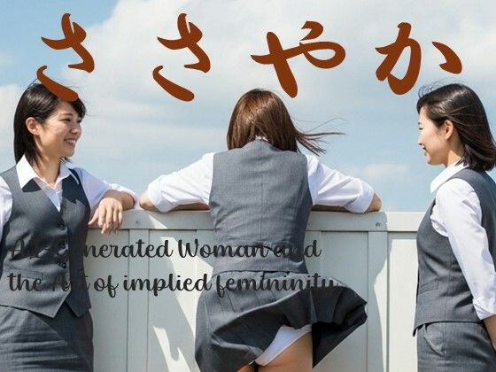 ささやか
