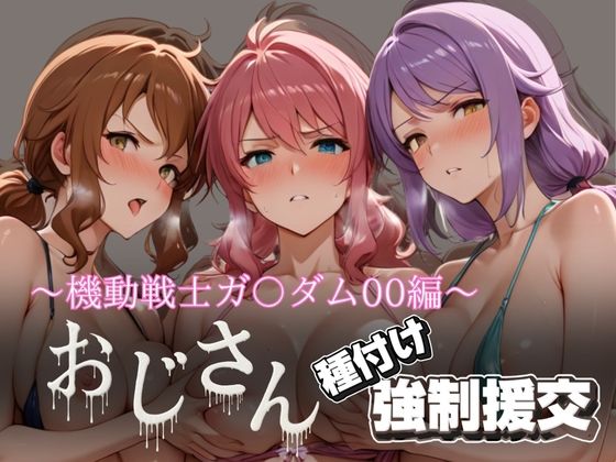 オジサンと種付け強●援交〜機動戦士ガ〇ダム00編〜【とりぷるプレイ】