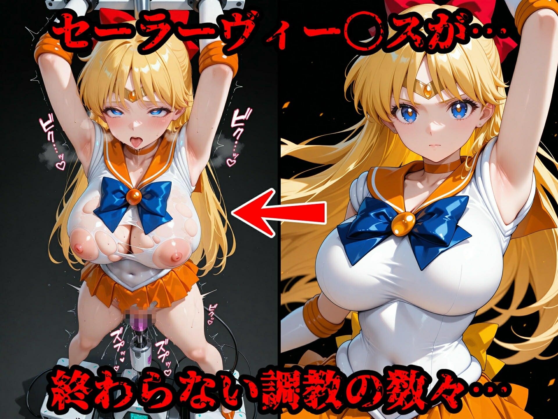 サンプル画像5:完全敗北ヒロインズ セーラーヴィー〇ス・マー〇ュリー 屈服するまでが変身ヒロインだ(敗北ヒロインズ) [d_616416]