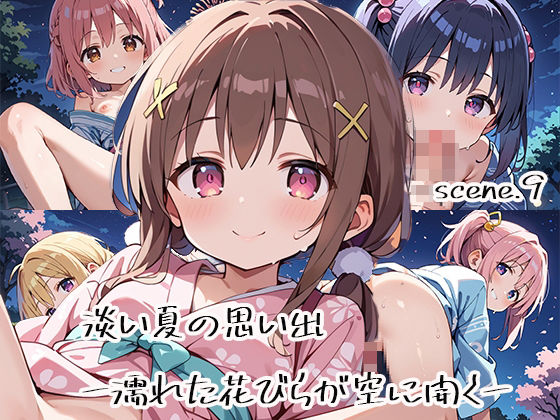 淡い夏の思い出ー濡れた花びらが空に開くーscene.9