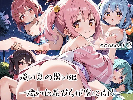 d_616429｜淡い夏の思い出ー濡れた花びらが空に開くーscene.12【プリズムK】
