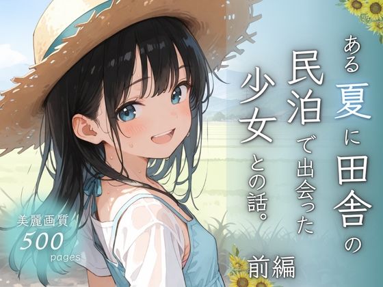 ある夏に田舎の民泊で出会った少女との話。前編