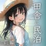 ある夏に田舎の民泊で出会った少女との話。前編