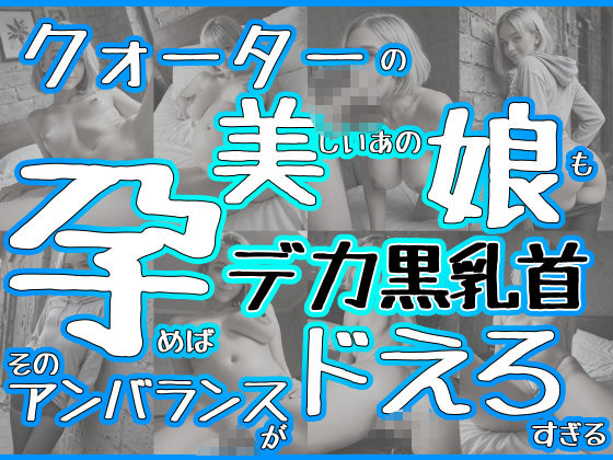 クォーター美少女を孕ませたらデカ黒乳首がドえろすぎた 画像2