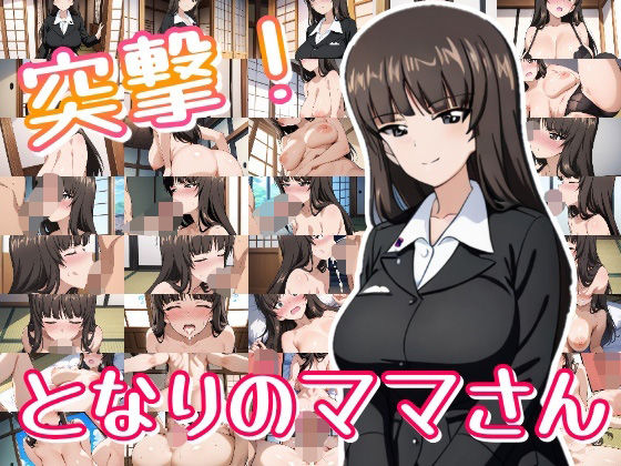 突撃！となりのママさん【おきに屋】
