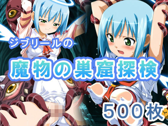 ジブリールの魔物の巣窟探検【もにゅもにゅぷりん】