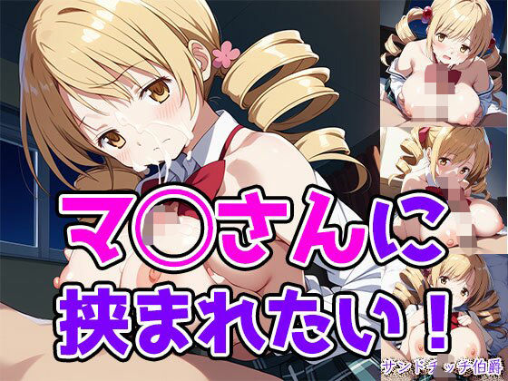 マ◯さんに挟まれたい!【サンドチッチ伯爵】