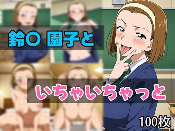 鈴〇園子といちゃいちゃと【せんぱっち】