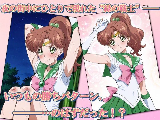 サンプル画像1:セーラー敗北ヒロインズお仕置きされるのこっちです！？《雷撃のグリーン戦士》編(AVA-dojin-) [d_616480]