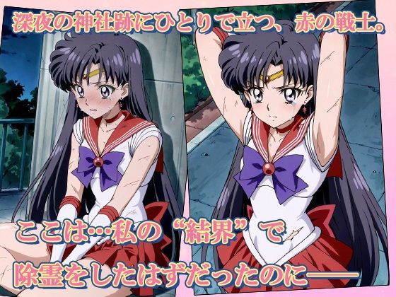 セーラー敗北ヒロインズお仕置きされるのこっちです!?〜《炎舞のクリムゾン戦士》編〜 画像1