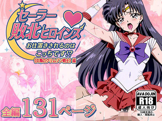 セーラー敗北ヒロインズお仕置きされるのこっちです！？〜《炎舞のクリムゾン戦士》編〜の画像