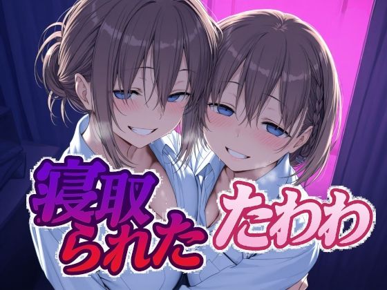 寝取られたたわわ【Albatross HARD‐アルバトロス ハード‐】