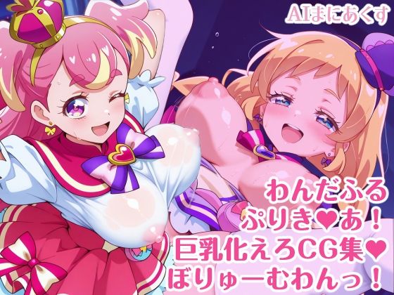 わんだふるぷりき〇あ！ 巨乳化えろCG集 ぼりゅーむわんっ！キ〇アワ〇ダフル・キ〇アフ〇ンディ編【巨乳プリキ〇アシリーズ】