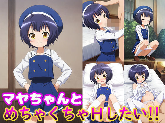 マヤちゃんとめちゃくちゃHしたい！！