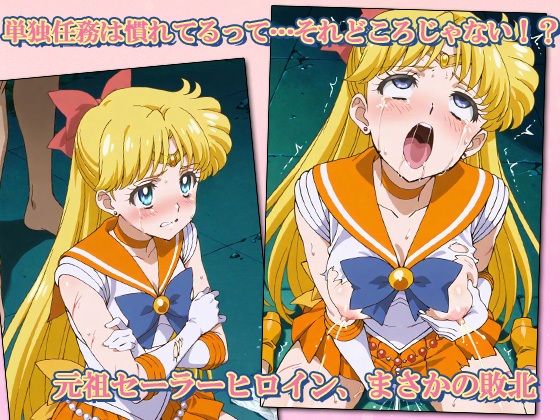 サンプル画像1:セーラー敗北ヒロインズお仕置きされるのこっちです！？〜《愛と光のゴールデン戦士》編〜(AVA-dojin-) [d_616526]