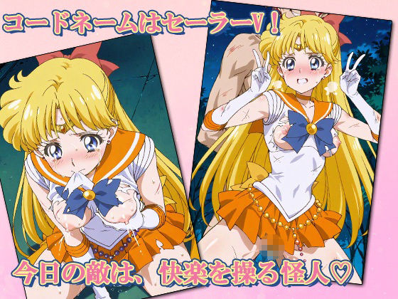 サンプル画像2:セーラー敗北ヒロインズお仕置きされるのこっちです！？〜《愛と光のゴールデン戦士》編〜(AVA-dojin-) [d_616526]