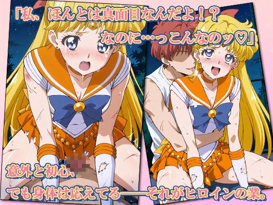 セーラー敗北ヒロインズお仕置きされるのこっちです!?〜《愛と光のゴールデン戦士》編〜 画像5