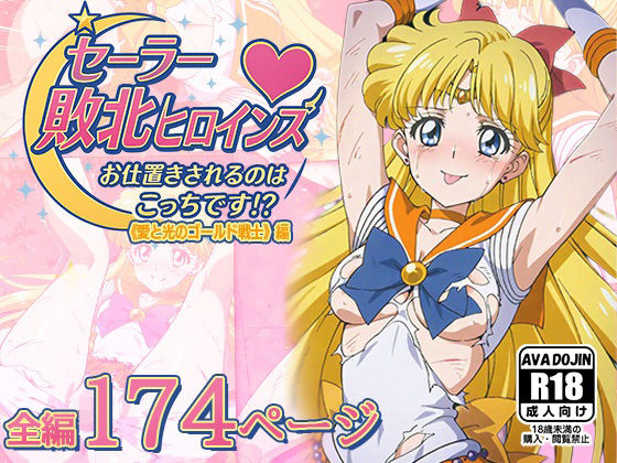 【AVA-dojin-】自分の身体がじわじわ快楽に調教されていく──はずだった──『セーラー敗北ヒロインズお仕置きされるのこっちです！？～《愛と光のゴールデン戦士》編～』