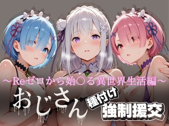 オジサンと種付け強●援交〜Reゼロから始〇る異世界生活編〜【とりぷるプレイ】