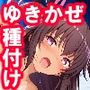 対魔忍ゆきかぜ種付けえっち