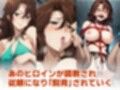ヒロイン飼育  ス〇ラギ・李・ノリエガ