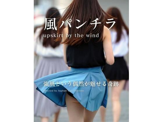 風パンチラ