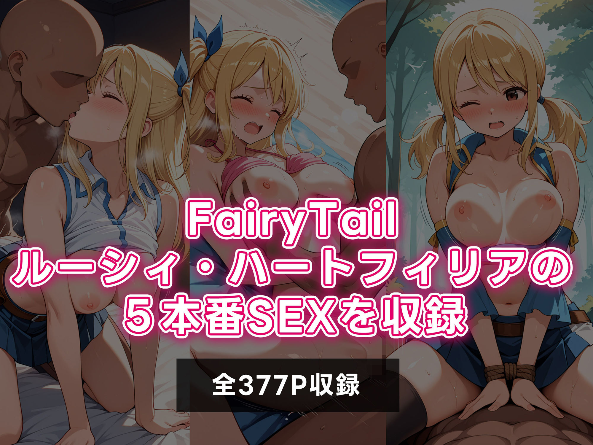 サンプル画像1:FAIRY TAILルーシィ 5本番SEX三昧CG集(えろしずく) [d_616558]