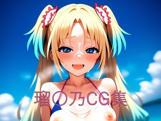瑠〇乃CG第一弾