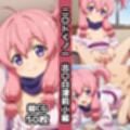 ニ〇トくノ一総集編エロCG集（上）