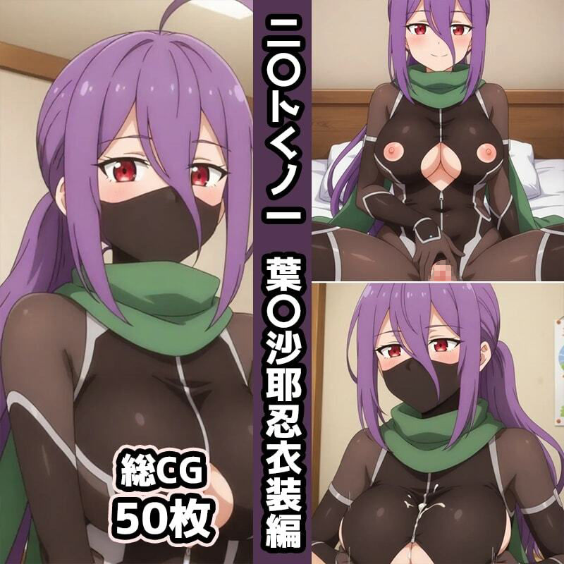 サンプル画像4:ニ〇トくノ一総集編エロCG集（下）(AI画像館) [d_616565]