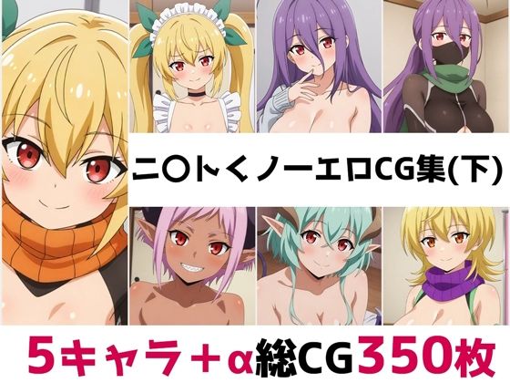 ニ〇トくノ一総集編エロCG集（下）
