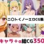 ニ〇トくノ一総集編エロCG集（下）