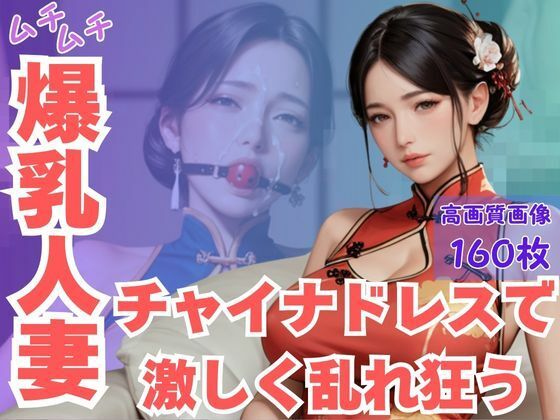 【無料エロ漫画】ムチムチ爆乳人妻チャイナドレスで激しく乱れ狂う(CP出版) d_616568