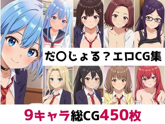 だ〇じょる？総集編エロCG集