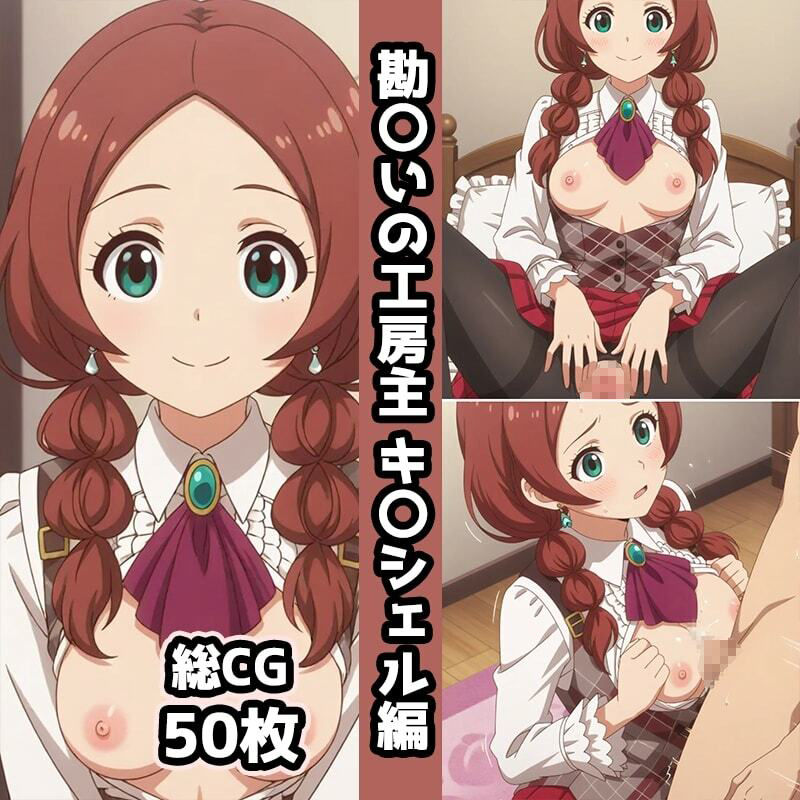 勘〇いの工房主総集編エロCG集(上) 画像5