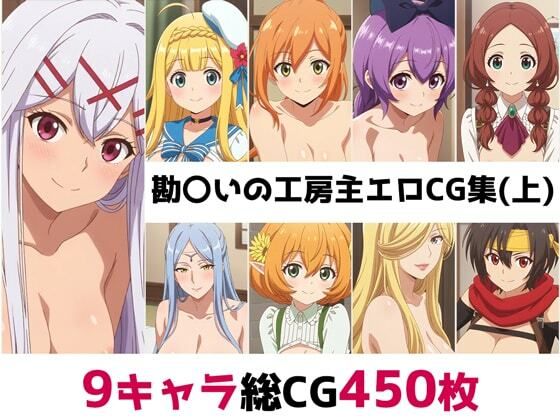 勘〇いの工房主総集編エロCG集（上）