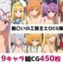 勘〇いの工房主総集編エロCG集（上）