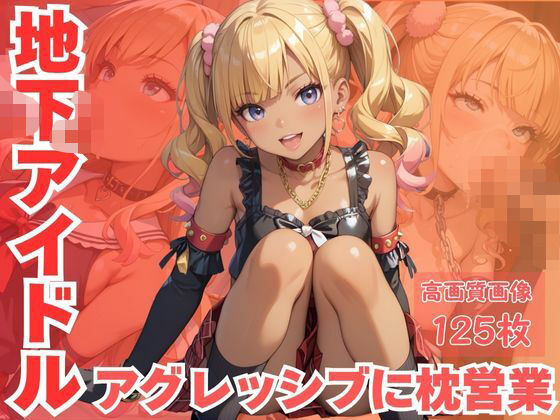 地下アイドルアグレッシブに枕営業 画像1