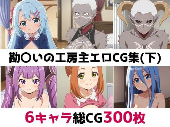 勘〇いの工房主総集編エロCG集（下）